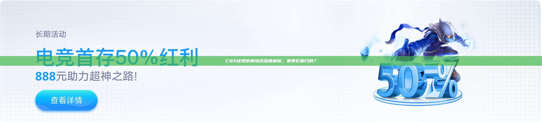 CBA球员伤病情况深度解析，赛季影响几何？