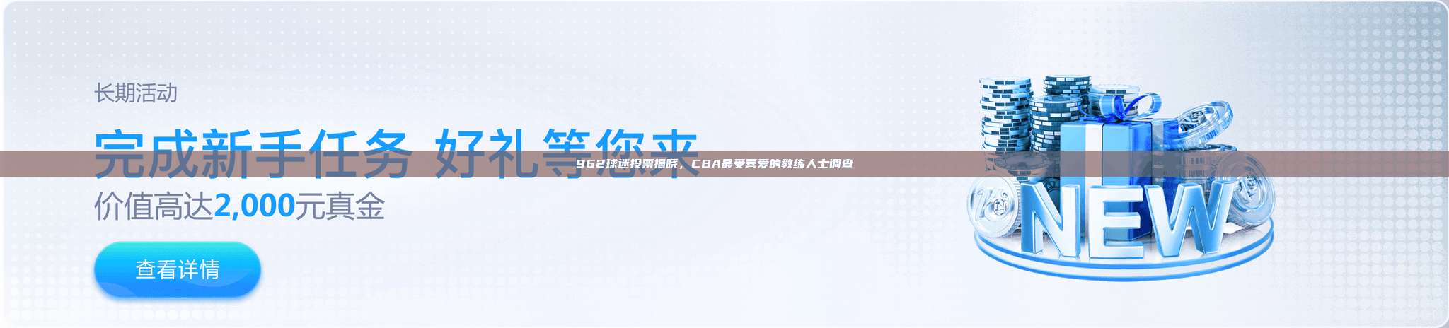 962球迷投票揭晓，CBA最受喜爱的教练人士调查📋