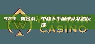 923. 排名战，中超下半程球队状态反馈📊