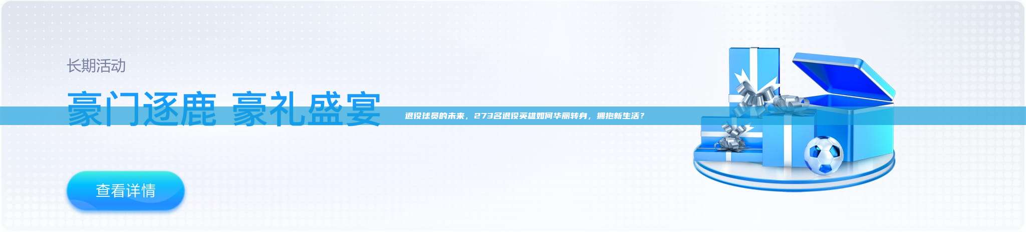 💔 退役球员的未来，273名退役英雄如何华丽转身，拥抱新生活？