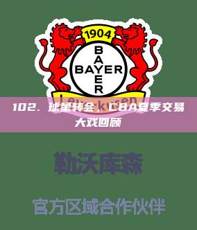 102. 球星转会，CBA夏季交易大戏回顾