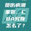 538. 球员伤病潮来袭，CBA究竟怎么了？🤕