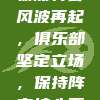 793. 利物浦转会风波再起，俱乐部坚定立场，保持阵容核心不变！🔄