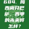 684. 梅西离开巴萨，西甲的未来将怎样？