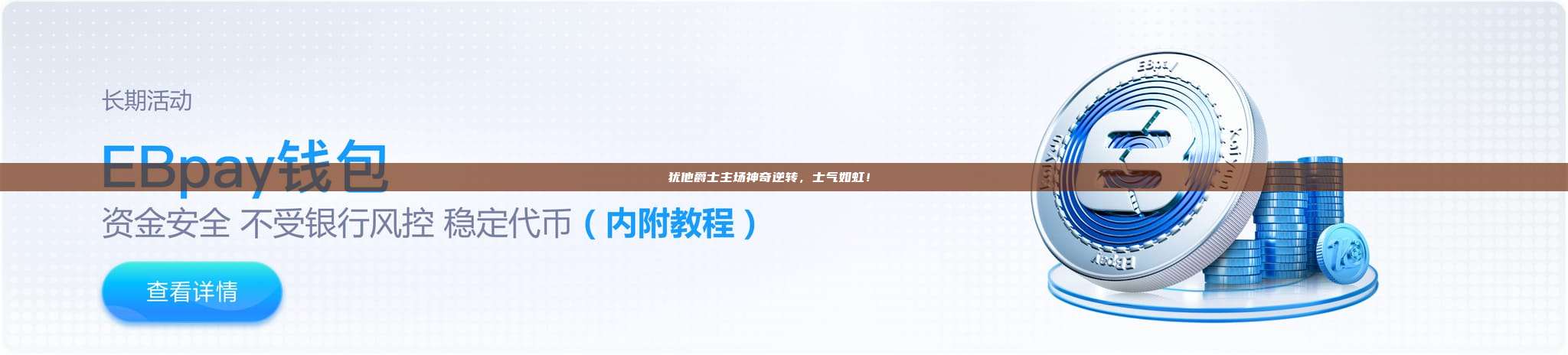 犹他爵士主场神奇逆转，士气如虹！📈