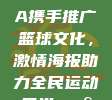 586 CBA携手推广篮球文化，激情海报助力全民运动风尚📣