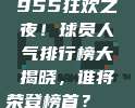 955狂欢之夜！球员人气排行榜大揭晓，谁将荣登榜首？📊