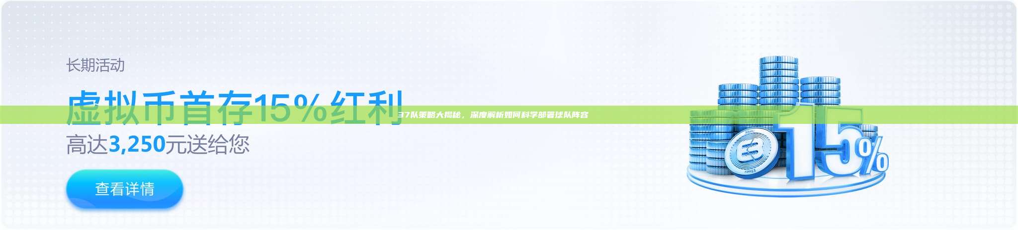 37队策略大揭秘，深度解析如何科学部署球队阵容📝🔍