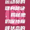 440. 🚴‍♂️ 足球运动员的健身秘诀，揭秘他们保持巅峰状态的秘密武器！