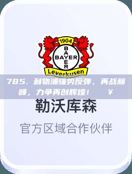 785. 利物浦强势反弹，再战巅峰，力争再创辉煌！💥