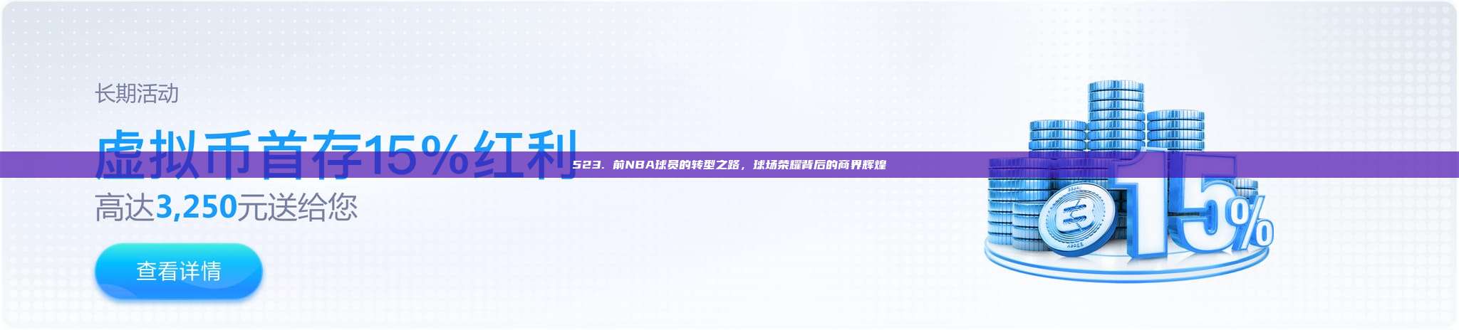 523. 前NBA球员的转型之路，球场荣耀背后的商界辉煌