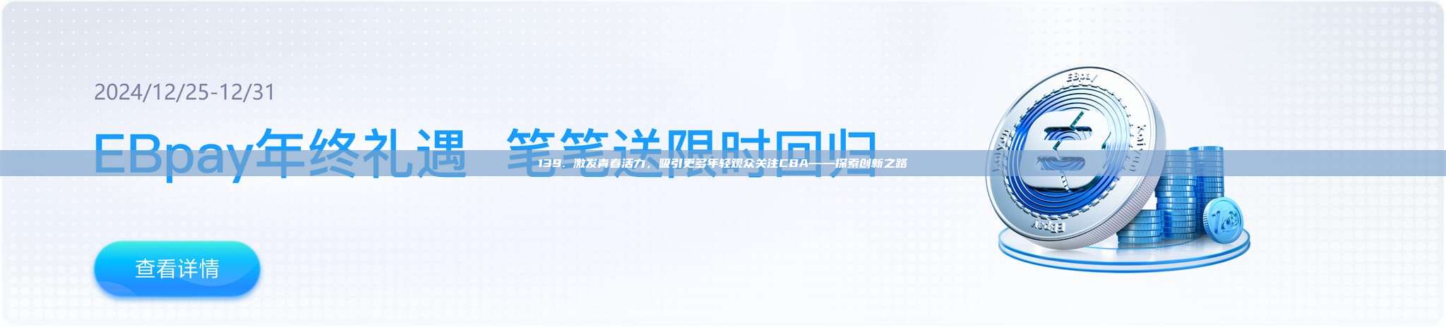 139. 激发青春活力，吸引更多年轻观众关注CBA——探索创新之路