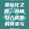 中超联赛国际化之路，外援引入政策的演变与解析