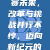 924. 🔄 中超联赛未来，改革与挑战并行不悖，迈向新纪元的关键转折点