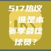 517热议，谁是本赛季最佳球员？