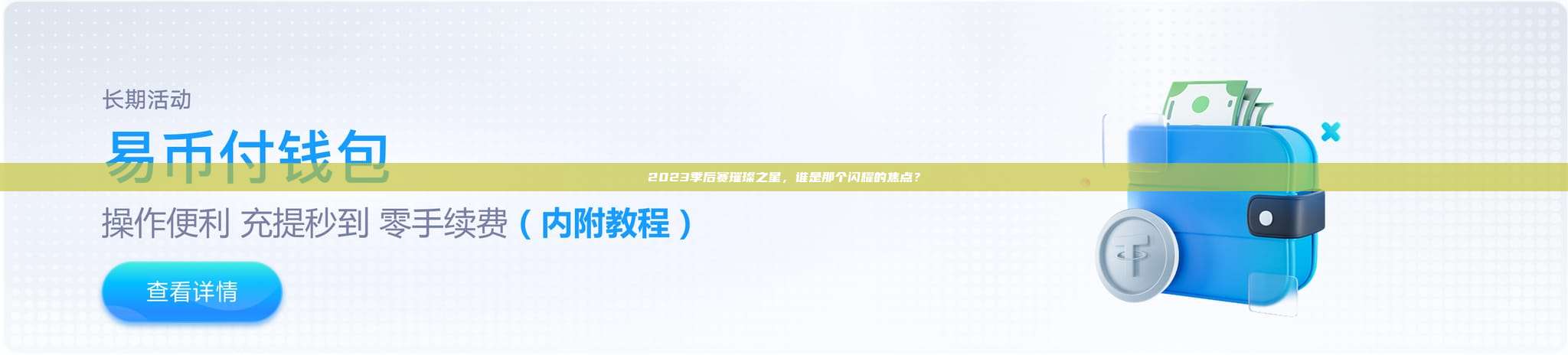 2023季后赛璀璨之星，谁是那个闪耀的焦点？