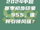 2024中超赛季初步印象，955，谁将引领风骚？✨