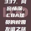 337. 同窗情深，CBA球员的校园友谊之旅