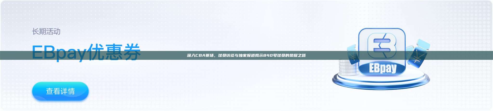 深入CBA赛场，球员访谈与独家报道揭示840号球员的荣耀之路