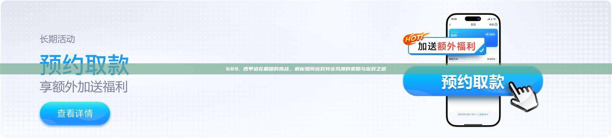 689. 西甲迫在眉睫的挑战，解析如何应对转会风潮的策略与应对之道