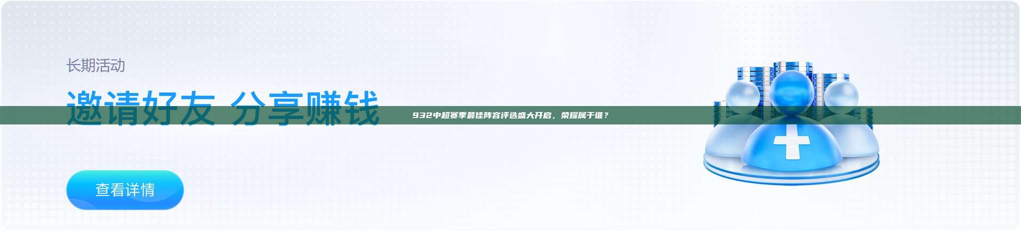 932中超赛季最佳阵容评选盛大开启，荣耀属于谁？