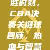 465. 决胜时刻，CBA决赛关键球回顾，热血与智慧的交织