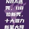 2023年NBA选秀，118位新秀，十大潜力新星大预测！