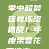 945赛季中超最佳教练终揭晓！年度荣誉花落谁家🏅