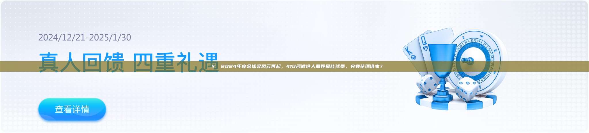 🥇 2024年度金球奖风云再起，410名候选人角逐最佳球员，究竟花落谁家？