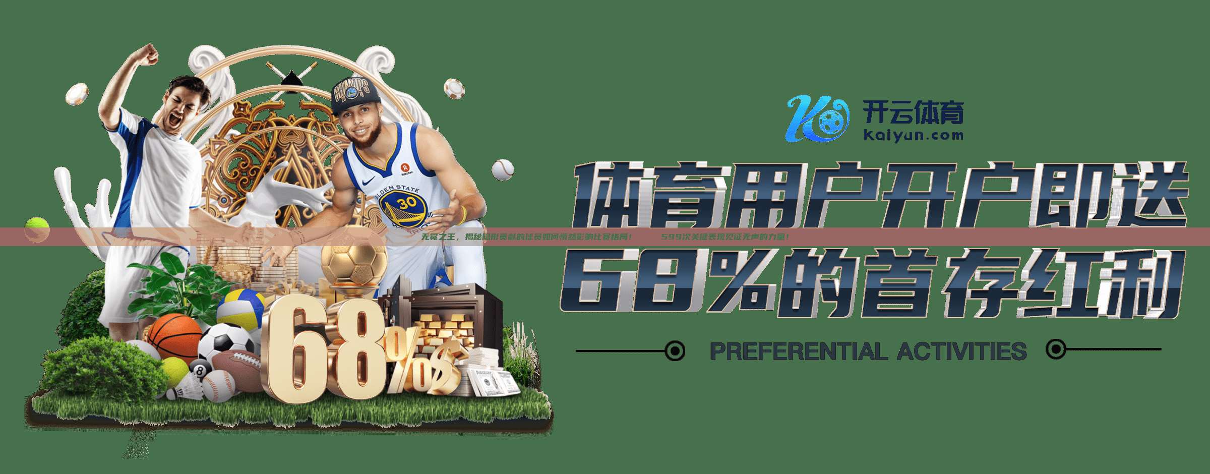 无冕之王，揭秘隐形贡献的球员如何悄然影响比赛格局！🏆 599次关键表现见证无声的力量！