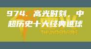 974. 高光时刻，中超历史十大经典进球🏅