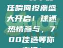 CBA赛季最佳瞬间投票盛大开启！球迷热情参与，700佳选等你来投！