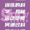 234. 🚴‍♂️ 足球训练的科学，揭秘运动员如何通过科学方法提升表现