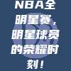 NBA全明星赛，明星球员的荣耀时刻！