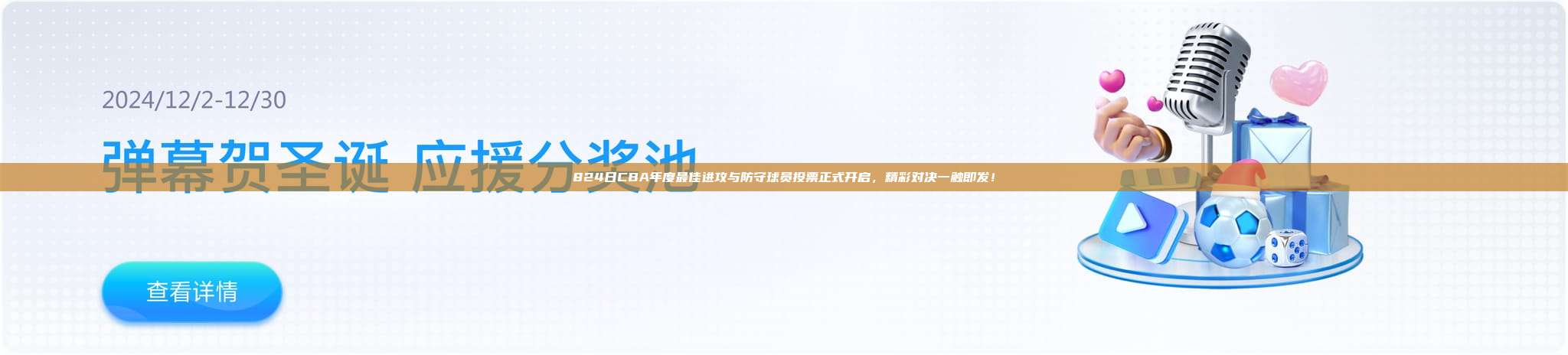 824日CBA年度最佳进攻与防守球员投票正式开启，精彩对决一触即发！