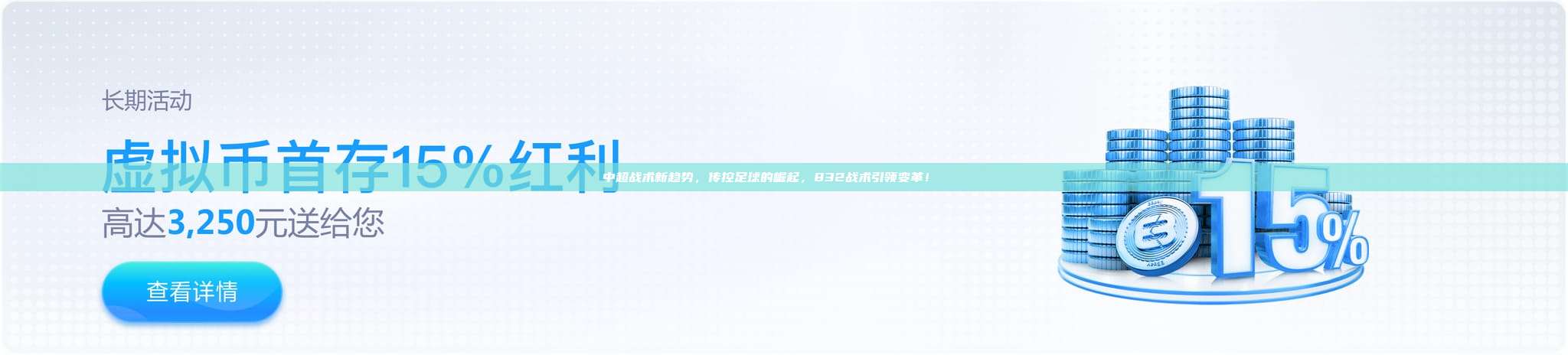 中超战术新趋势，传控足球的崛起，832战术引领变革！📈⚽