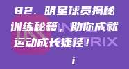 82. 明星球员揭秘训练秘籍，助你成就运动成长捷径！📖💡