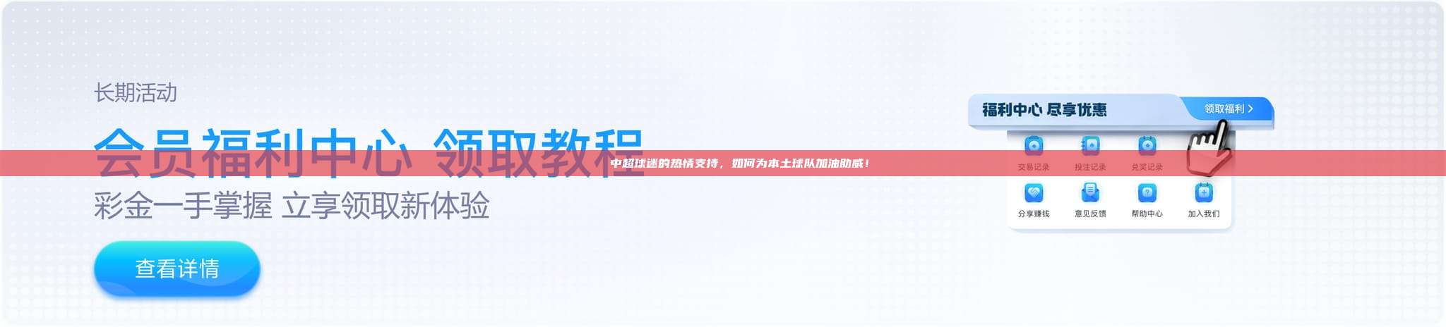 🎉 中超球迷的热情支持，如何为本土球队加油助威！