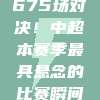 🔥⚽ 675场对决！中超本赛季最具悬念的比赛瞬间揭秘❗