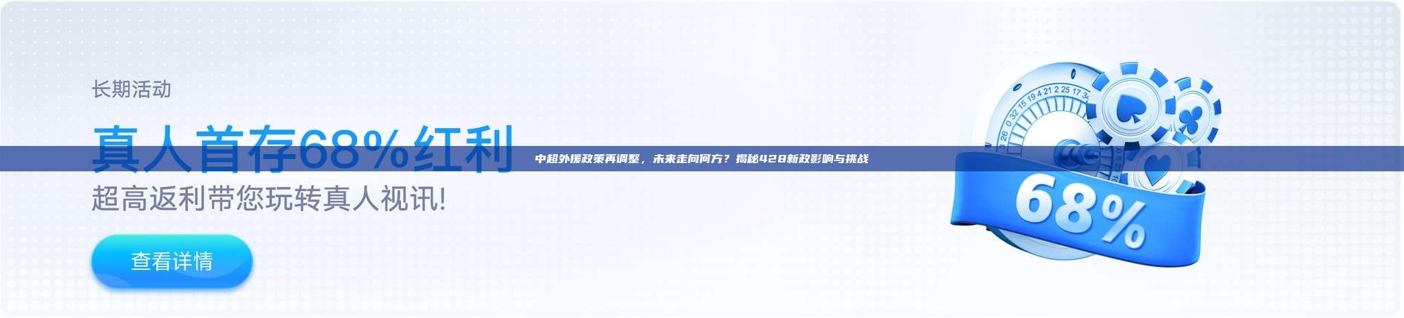 中超外援政策再调整，未来走向何方？揭秘428新政影响与挑战