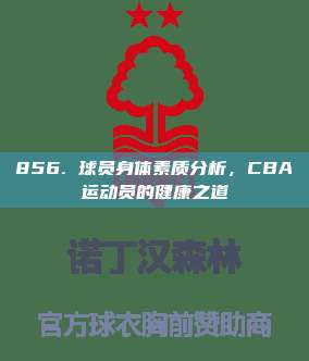 856. 球员身体素质分析，CBA运动员的健康之道