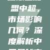 519世界级球星加盟中超，市场影响几何？深度解析中国足球市场的巨变