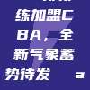 711新教练加盟CBA，全新气象蓄势待发🌪️