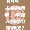 695. 未来的西甲，年轻人如何引领潮流？