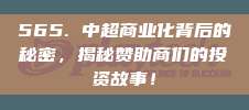 565. 中超商业化背后的秘密，揭秘赞助商们的投资故事！