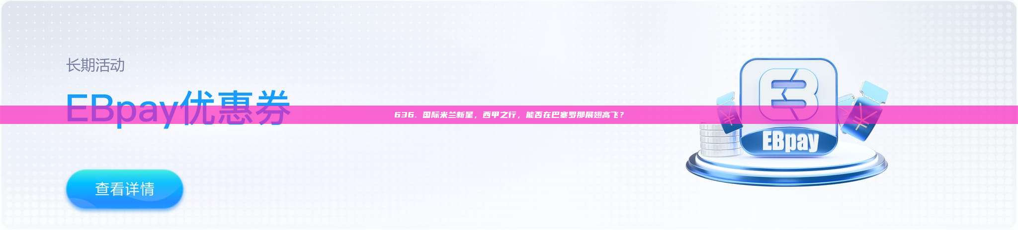 636. 国际米兰新星，西甲之行，能否在巴塞罗那展翅高飞？