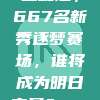 CBA新星崛起，667名新秀逐梦赛场，谁将成为明日之星？🏀✨