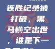 CBA球队连胜纪录被打破，黑马横空出世，谁是下一个王者？🐎