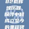 中超联赛82载辉煌历程，探寻中超成立至今的里程碑时刻📅