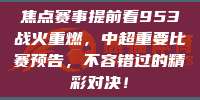 焦点赛事提前看953战火重燃，中超重要比赛预告，不容错过的精彩对决！